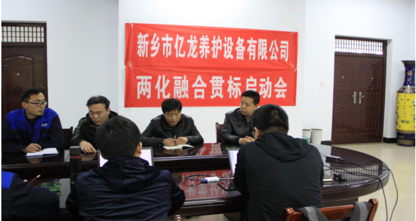 新乡市888电子集团养护设备有限公司会议